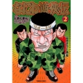 なにわ遊侠伝 2 トクマコミックス