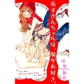赤ずきんちゃんは、狼がお好き。 デザートコミックス