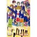 友達ごっこ 12 マーガレットコミックス