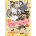 新・家庭内猫王国 2 ワイドKC
