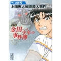 小説金田一少年の事件簿 5 講談社漫画文庫 さ 9-55