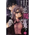 甘い悪魔が笑う 1 講談社コミックスなかよし