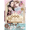 スマホで異世界の神になる方法～失業したら冷酷領主に愛されました～ (1)