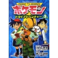 ポケモントライアドベンチャー 3 てんとう虫コミックススペシャル