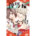 神男子のいいなずけ 1 フラワーコミックス