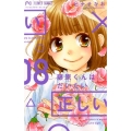 藤原くんはだいたい正しい 8 Betsucomiフラワーコミックス