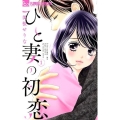 ひと妻の初恋 1 フラワーコミックスアルファ