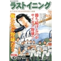 ラストイニング 甲子園編 7 私立彩珠学院高校野球部の逆襲 My First Big SPECIAL
