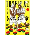 トロピカル侍 3 ヤングマガジンコミックス
