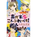 真代家こんぷれっくす! 6 ちゃおフラワーコミックス