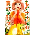 もぐささんは食欲と闘う 1 ヤングジャンプコミックス