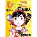 ひよっこ料理人 10 ビッグコミックス