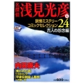名探偵浅見光彦&旅情ミステリーコミックセレクション 24 古 秋田トップコミックスW