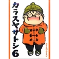 カラスヤサトシ 6 アフタヌーンKC