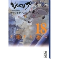 ジパング 18 講談社漫画文庫 か 3-45