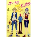 っていうか恋じゃね? 4 プリンセスコミックス