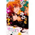 会長、スキって言ってもいいですか? フラワーコミックス