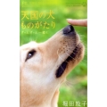 天国の犬ものがたり～ずっと、ずっと、一緒に 少コミフラワーコミックス