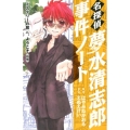 名探偵夢水清志郎事件ノート「ミステリーの館」へ、ようこそ 前 KCデラックス