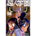 超人学園 8 少年マガジンコミックス