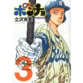 ポンチョ 3 ヤングマガジンコミックス