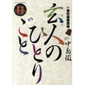 玄人のひとりごと 11 ビッグコミックススペシャル