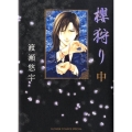 櫻狩り 中 フラワーコミックススペシャル
