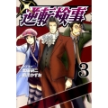 逆転検事 3 ヤングマガジンコミックス