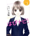 はぴナビ! 1 デザートコミックス