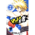 マコトの王者(青) 2 ゲッサン少年サンデーコミックス