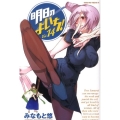 明日のよいち! 14 少年チャンピオン・コミックス
