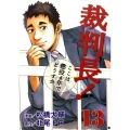 裁判長!ここは懲役4年でどうすか 13 BUNCH COMICS