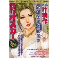 COMIC魂別冊叶精作-実験人形ダミー・オスカー 女たちの標 主婦の友ヒットシリーズ