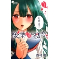 桜葉先輩は初恋 1 少年サンデーコミックス
