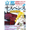 京都サスペンス名探偵キャサリンの事件簿&ミステリーベストコミ 秋田トップコミックスW