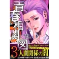 青春相関図 3 少年マガジンコミックス