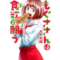 もぐささんは食欲と闘う 2 ヤングジャンプコミックス