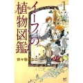 イーフィの植物図鑑 1 ボニータコミックス