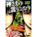 神さまの言うとおり 最終戦争!!絶望の神殺し運動会!!!!編 プラチナコミックス