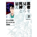 医者を見たら死神と思え 2 ビッグコミックス