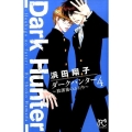 ダークハンター～放課後のふたり 4 ボニータコミックス