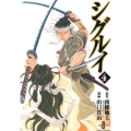 シグルイ 4 秋田文庫 71-4