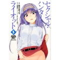 セクシャル・ハンター・ライオット 5 シリウスコミックス