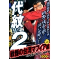 代紋TAKE2 戦慄の台湾マフィア編 アンコール刊行! プラチナコミックス