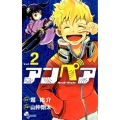 アンペア 2 少年サンデーコミックス