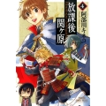 放課後関ヶ原 4 プリンセスコミックスデラックス