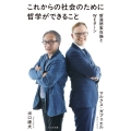 これからの社会のために哲学ができること 新道徳実在論とWEターン