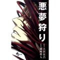 悪夢狩り 少年サンデーコミックス