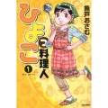 ひよっこ料理人 1 ビッグコミックス