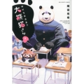 絶対生徒会長!!大熊猫さん 2 ビッグコミックス